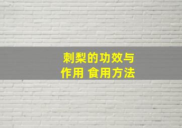 刺梨的功效与作用 食用方法